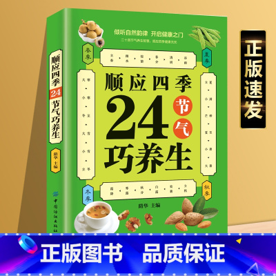 [正版]顺应四季24节气巧养生中医春夏秋冬倾听自然规律开启健康之门掌握保养身体的健康秘诀衣食住行保健常识季节常见病的预