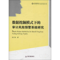 正版新书]数据挖掘模式下的审计风险预警系统研究陈丹萍97875068