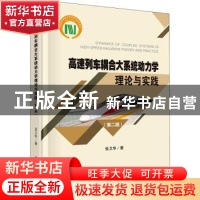 正版 高速列车耦合大系统动力学理论与实践 张卫华 科学出版社 97