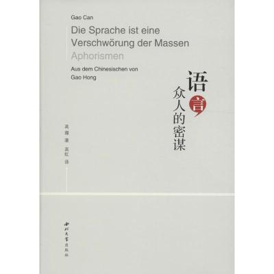 语言 众人的密谋