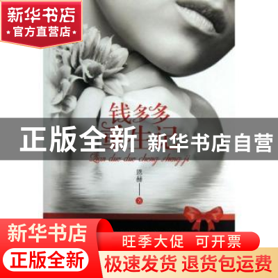 正版 钱多多重生记 恩赫著 花城出版社 9787536066427 书籍