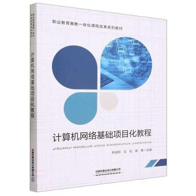 正版新书]计算机网络基础项目化教程编者:尹淑玲//文松//喻香|责