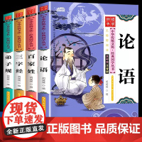 儿童版弟子规论语百家姓三字经4册注音版彩图启蒙国学经典书籍小学生一年级课外书1-2年级儿童书籍二三年级5-6-7-10岁