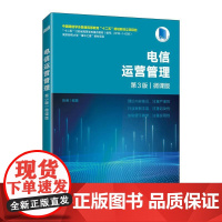 [店教材]电信运营管理(第3版)(微课版)9787115651679 彭英 人民邮电出版社