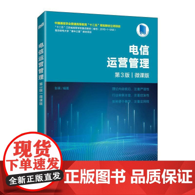 [店教材]电信运营管理(第3版)(微课版)9787115651679 彭英 人民邮电出版社
