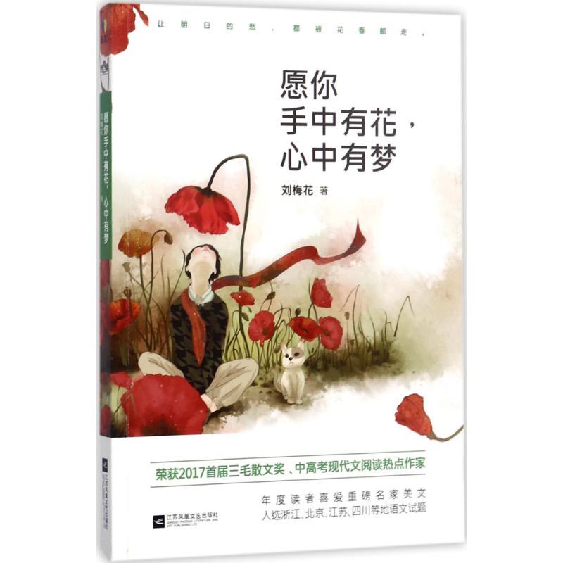正版新书]愿你手中有花心中有梦刘梅花9787559408587
