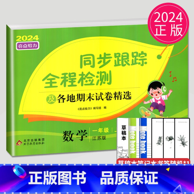 [正版]2024秋同步跟踪全程检测及各地期末试卷精选一年级上册数学苏教版SJ亮点给力1年级上学期同步提优作业练习册江苏小