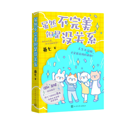 正版新书]虽然不完美但是没关系燕七 著9787020194414