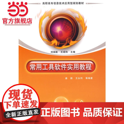 常用工具软件实用教程(高职高专信息技术应用型规划教材)