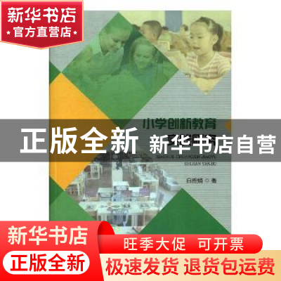 正版 小学创新教育实践研究 白雅娟著 东北师范大学出版社 978756