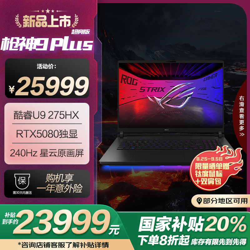 ROG枪神9 Plus 超竞版 酷睿U9 18英寸 游戏笔记本电脑(U9 275HX RTX5080 32G 1T 2.5K 240Hz MiniLED)