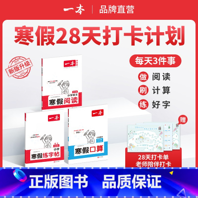 [人教三本]阅读+口算+字帖 小学一年级 [正版]25语文数学英语寒假作业衔接训练 阅读囗算练字帖 语文数学寒假训练语文