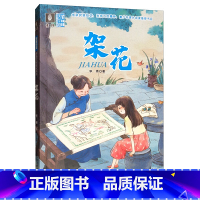 架花 [正版]随书书签锔瓷+云渡桃雕+架花+老锦春 4本套装 至美华夏传承文化成长系列 儿童文学青少年课外阅读书籍小