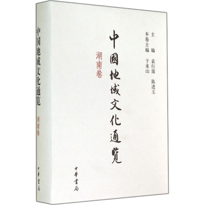 中国地域文化通览(湖南卷)