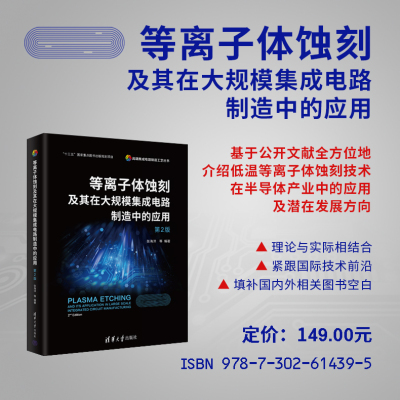 等离子体蚀刻及其在大规模集成电路制造中的应用(第2版)