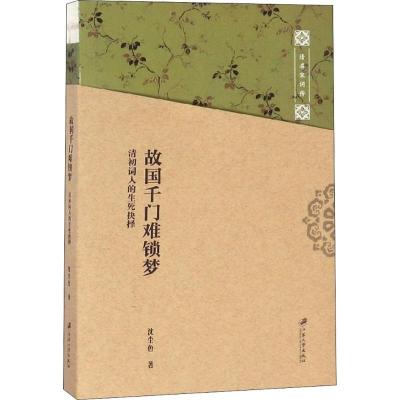 正版新书]故国千门难锁梦:清初词人的生死抉择沈尘色9787568405