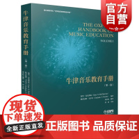 牛津音乐教育手册(第一卷)