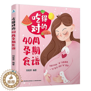 [醉染正版]吃得对的40周孕期食谱 孕妇孕期怀孕营养食谱大全菜谱怀孕期饮食书籍孕妇餐营养餐控糖减肥适合孕妇看的书孕妇吃什