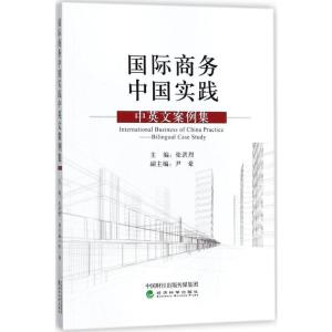 正版新书]国际商务中国实践:中英文案例集张洪烈9787514186475