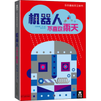 [M]机器人不喜欢雨天-9787545039573