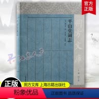 [正版]平山堂图志 赵之壁 撰 朔方文库 扬州平山堂及其周边园林胜景的志书 上海古籍出版社 9787573207982