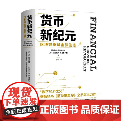 货币新纪元 区块链重塑金融生态 唐·塔普斯科特等 著 金融与投资