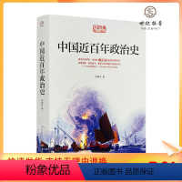 [正版] 中国近百年政治史 人文科学 社会研究方法论 李剑农 著作