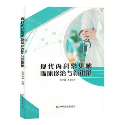 [N]现代内科常见病临床诊治与新进展-9787574405219