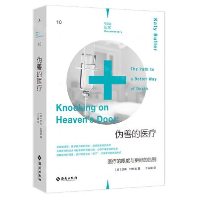 [N]伪善的医疗(医疗的限度与更好的告别)-9787573005885