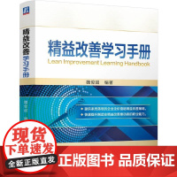 精益改善学习手册 魏俊**著 系统提供落地的企业全价值链精益改善策略提升制造业精益改善推动者的职业能力