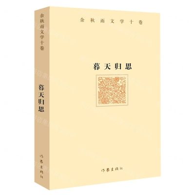 [N]暮天归思(精)/余秋雨文学十卷-9787521214093
