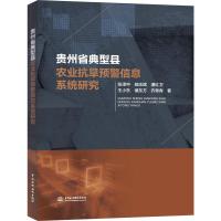 贵州省典型县农业抗旱预警信息系统研究