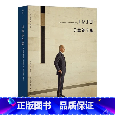 [正版]《贝聿铭全集(全新译本)》贝聿铭的同事、学生林兵为新版本进行审校,遴选贝聿铭的50个建筑项目。