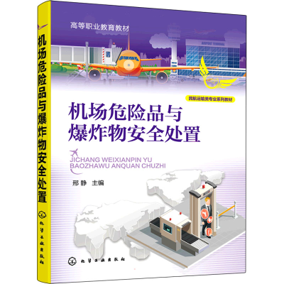 醉染图书机场危险品与安全处置978712669