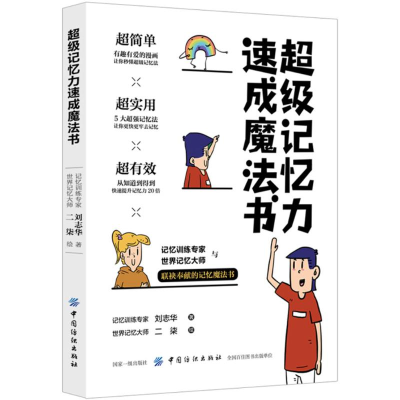 醉染图书记忆力速成魔法书9787518048908
