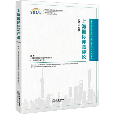 醉染图书上海国际仲裁评论(2018年卷)9787519727970
