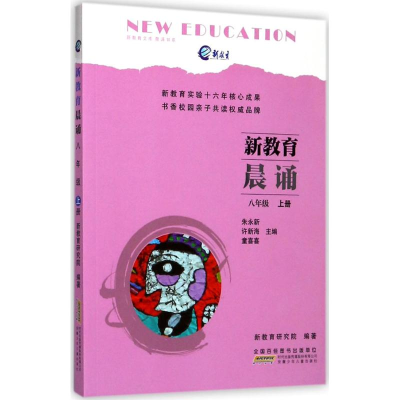 醉染图书新教育晨诵9787539797380