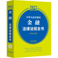 中华人民共和国金融法律法规全书(含相关政策) (2022年版)