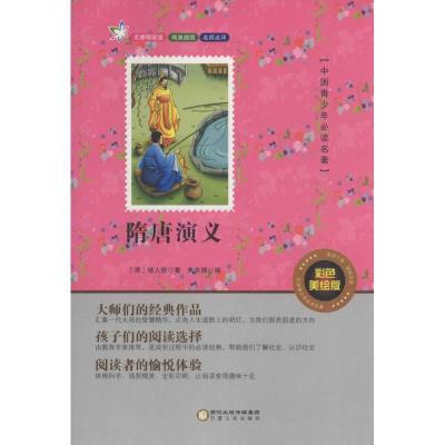 正版新书]隋唐演义(彩色美绘版)褚人获9787227061793