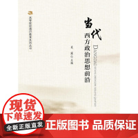 当代西方政治思想前沿