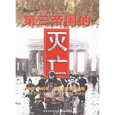 正版新书]第三帝国的灭亡(英)乔丹 吕胜利 姚宝珍 王姝琦97878