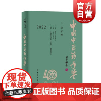 中国中医药年鉴学术卷2022 医药卫生资料性工具书上海辞书出版社临床研究成果重要参考书医药学
