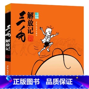 三毛解放记(黑白经典版) [正版]任选三毛流浪记全集5册注音版张乐平著作品漫画书连环画一二三四年级学生课外书非必读阅读三