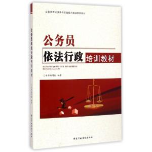 正版新书]公务员依法行政培训教材(公务员理论素养与实践能力培