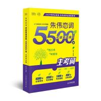 正版新书]朱伟恋词考研英语真题5500词朱伟9787115600028