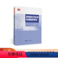 [正版]政府信息公开执行的自由裁量差异研究 张瑜 公共管理研究文库