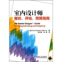 正版新书]室内设计师报价评估预算指南(美)威廉姆斯|译者:张书鸿