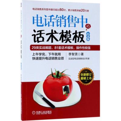 正版新书]电话销售中的话术模板(纪念版)李智贤9787111586623