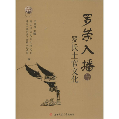 醉染图书罗荣入播与罗氏土官文化9787564350901