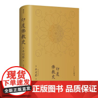 印度佛教史精装本 平川彰 中国藏密正念禅修宽心舍得佛学哲学文学历史类经典书籍入门普及读物 后浪出版